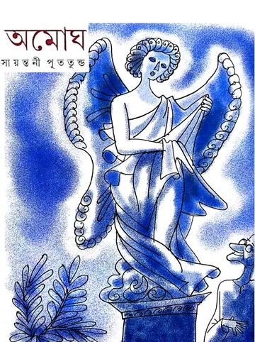 Amogh লেখক সায়ন্তনী পুততুন্ড, বইয়ের প্রচ্ছদ