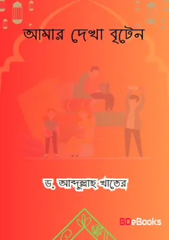 Amar Dekha Britain by Dr. Abdullah Khater লেখক Dr. Abdullah Khater, বইয়ের প্রচ্ছদ