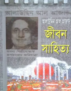 Jibon Sahitto লেখক আলাউদ্দিন আল আজাদ, বইয়ের প্রচ্ছদ