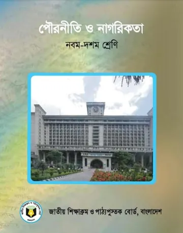 Class 9-10 Civics লেখক NCTB Books, বইয়ের প্রচ্ছদ