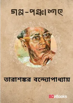 Golpo Ponchashot লেখক তারাশঙ্কর বন্দ্যোপাধ্যায়, বইয়ের প্রচ্ছদ