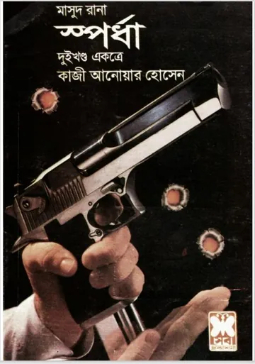 Spordha (Masud Rana-129,130) লেখক Qazi Anwar Hussain, বইয়ের প্রচ্ছদ