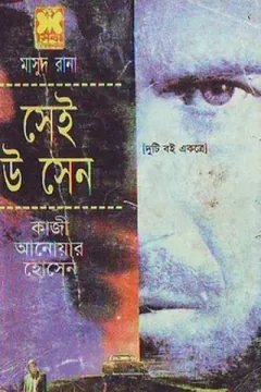 Sei U Sen (Masud Rana-72,73) লেখক Qazi Anwar Hussain, বইয়ের প্রচ্ছদ