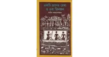 Ekti Jaler Rekha O Ora Tinjan লেখক অতীন বন্দ্যোপাধ্যায়, বইয়ের প্রচ্ছদ