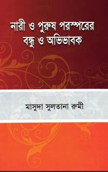 Nari O Purush Porosporer Bondhu O Ovivabok লেখক Masuda Sultana Rumi, বইয়ের প্রচ্ছদ