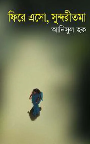 ফিরে এসো, সুন্দরীতমা লেখক আনিসুল হক, বইয়ের প্রচ্ছদ
