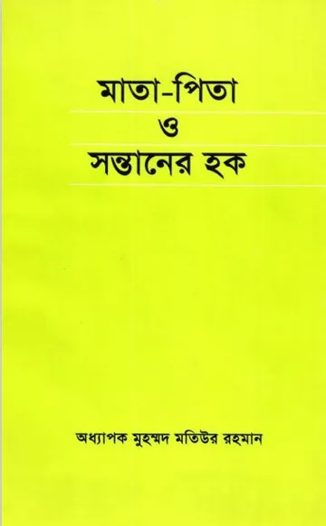 Mata-Pita O Sontaner Haq by Professor Muhammad Matiur Rahman লেখক Professor Muhammad Matiur Rahman, বইয়ের প্রচ্ছদ