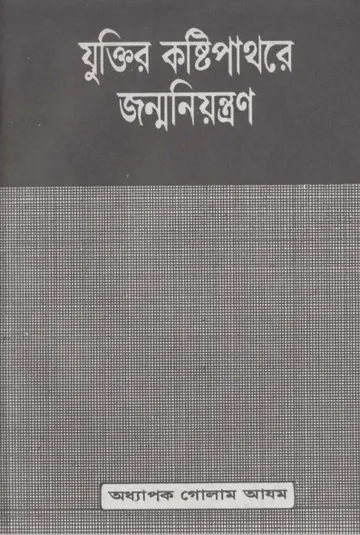 Zuktir Kosthipathore Jonmo Niontron লেখক Prof. Ghulam Azam, বইয়ের প্রচ্ছদ