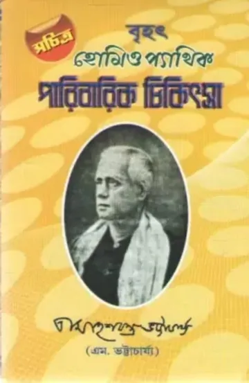 Homeopathic Paribarik Chikitsa লেখক Mahesh Chandra Bhattacharya, বইয়ের প্রচ্ছদ