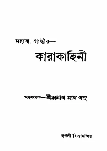 কারাকাহিনী (মোহনদাস করমচাঁদ গান্ধী) লেখক মোহনদাস করমচাঁদ গান্ধী, বইয়ের প্রচ্ছদ