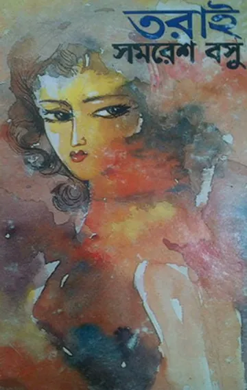 তরাই লেখক সমরেশ বসু, বইয়ের প্রচ্ছদ