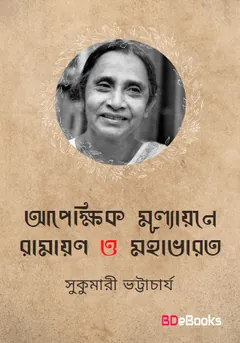 Apekkhik Mullayane Ramayan O Bahabharat লেখক Sukumari Bhattacharji, বইয়ের প্রচ্ছদ