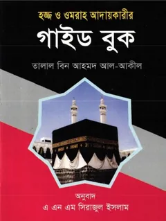 Hajj O Umrah Adaykarir Guide Book by Talal Bin Ahmad Al-Aqeel - Talal Bin Ahmad Al-Aqeel