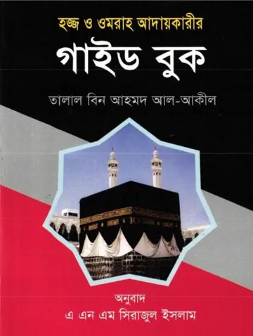 Hajj O Umrah Adaykarir Guide Book by Talal Bin Ahmad Al-Aqeel লেখক Talal Bin Ahmad Al-Aqeel, বইয়ের প্রচ্ছদ