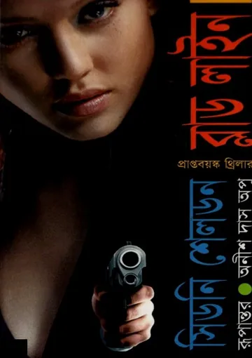 Bloodline Bangla Onubad Book লেখক Sidney Sheldon, বইয়ের প্রচ্ছদ