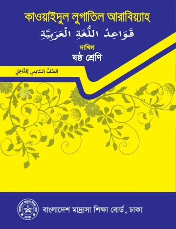 Class 6 Qawaid লেখক NCTB Books, বইয়ের প্রচ্ছদ