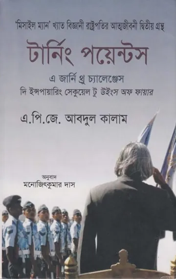 Turning Points A journey throw Challange লেখক A.P.J. Abdul Kalam, বইয়ের প্রচ্ছদ