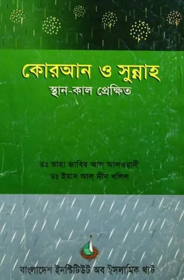 Quran O Sunnah Sthan Kal Prekhito by Taha Jabir Al Alwani লেখক Taha Jabir Al Alwani, বইয়ের প্রচ্ছদ