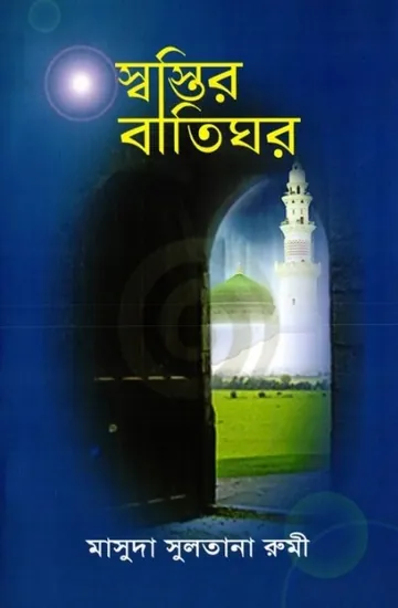 Sasthir Batighor লেখক Masuda Sultana Rumi, বইয়ের প্রচ্ছদ