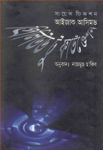 Prelude to Foundation Bangla Onubad Book লেখক Isaac Asimov, বইয়ের প্রচ্ছদ