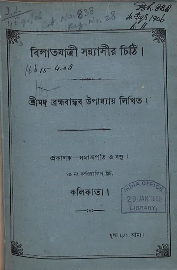 বিলাতযাত্রী সন্ন্যাসীর চিঠি লেখক ব্রহ্মবান্ধব উপাধ্যায়, বইয়ের প্রচ্ছদ