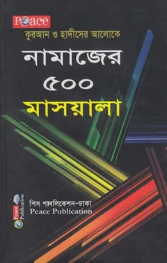 Namajer 500 Masael by Muhammad Iqbal Kilani - Muhammad Iqbal Kilani