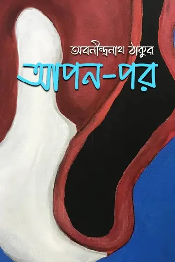 আপন-পর লেখক অবনীন্দ্রনাথ ঠাকুর, বইয়ের প্রচ্ছদ