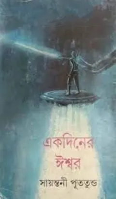 Ekdiner Ishwar লেখক সায়ন্তনী পুততুন্ড, বইয়ের প্রচ্ছদ