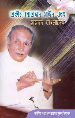 Hakeem Mohammad Saeed And Hamdard Bangladesh by Dr. Md. Nurul Islam লেখক Dr. Md. Nurul Islam, বইয়ের প্রচ্ছদ