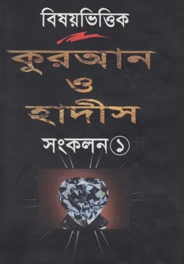Quran O Hadis Sonkolon Part 1, বইয়ের প্রচ্ছদ