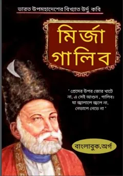 Mirza Ghalib By Sri Gouranga Gopal - Sri Gouranga Gopal