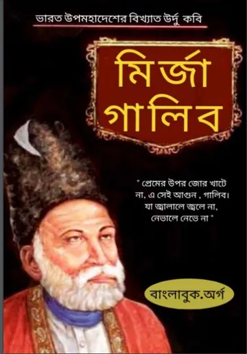 Mirza Ghalib By Sri Gouranga Gopal লেখক Sri Gouranga Gopal, বইয়ের প্রচ্ছদ