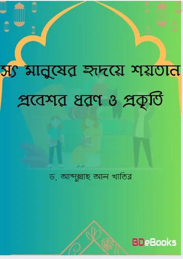 Sot Manusher Hridoye Saitan Probesher Dhoron O Prokriti by  Dr. Abdullah Al Khatir লেখক Dr. Abdullah Al Khatir, বইয়ের প্রচ্ছদ