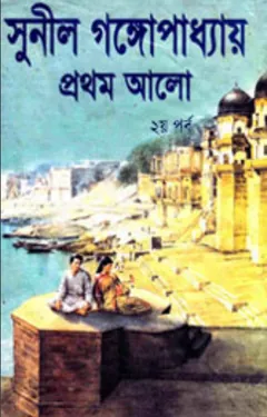 Prothom Alo - 2 লেখক সুনীল গঙ্গোপাধ্যায়, বইয়ের প্রচ্ছদ