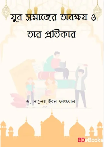 Jubo Somajer Obokkhoy O Tar Protikar by Dr. Saleh Ibn Fawzan লেখক Dr. Saleh Ibn Fawzan, বইয়ের প্রচ্ছদ