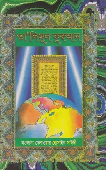 Talimul Quran - Part 1 by Allama Eusuf Elalahi লেখক Allama Eusuf Elalahi, বইয়ের প্রচ্ছদ