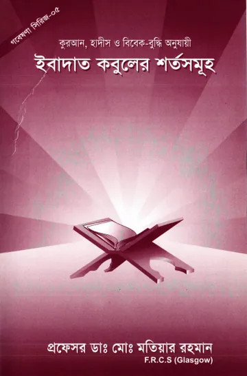 Ibadot Kobuler Shorto Somuho by Md. Motiyar Rahman লেখক Md. Motiyar Rahman, বইয়ের প্রচ্ছদ
