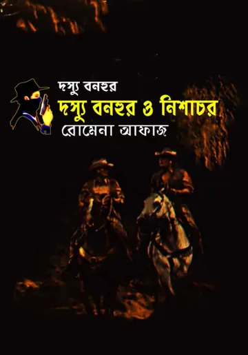 Dosshu Bonhur O Nishachar (42) লেখক Romena Afaz, বইয়ের প্রচ্ছদ