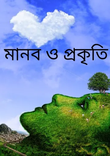 Manob Prokriti লেখক Avijit Roy, বইয়ের প্রচ্ছদ