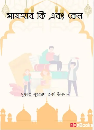Mazhab Ki Ebong Keno লেখক Mufti Muhammad Taqi Usmani, বইয়ের প্রচ্ছদ