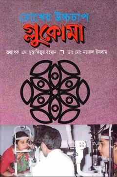 Chokher Uccho Chap Glaucoma by Professor M Mustafizur Rahman - Professor M Mustafizur Rahman