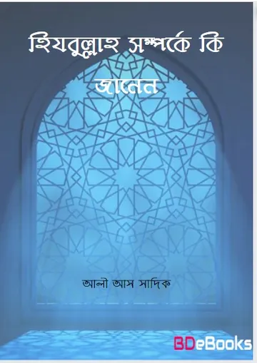 Hizbullah Somporke Ki Janen by Ali As Sadiq লেখক Ali As Sadiq, বইয়ের প্রচ্ছদ