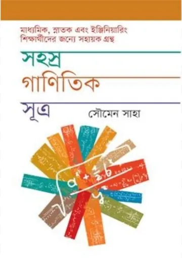 Sohosro Ganitik Sutro লেখক Soumen Shaha, বইয়ের প্রচ্ছদ