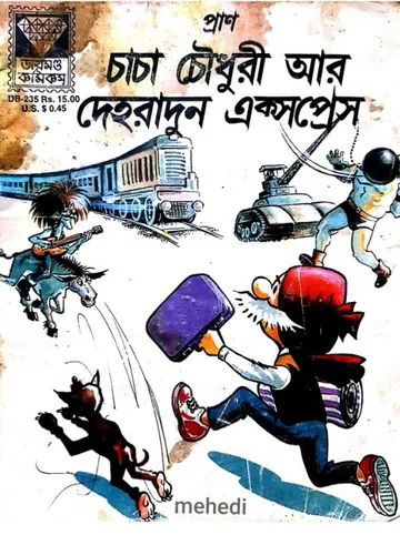 Chacha Chaudhary Aar Dehradun Express লেখক Pran Kumar Sharma, বইয়ের প্রচ্ছদ