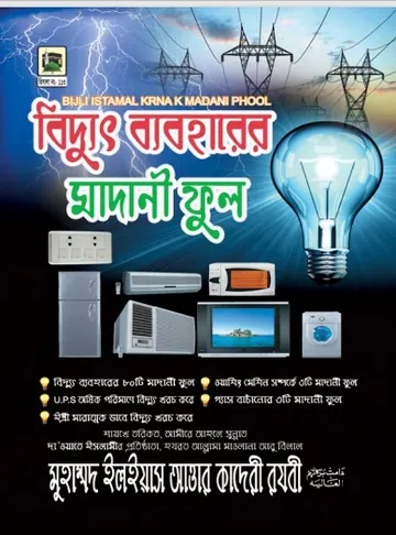 Biddut Beboharer Madani Phool লেখক মুহাম্মদ ইলিয়াছ আত্তার কাদরী রাজাভি, বইয়ের প্রচ্ছদ
