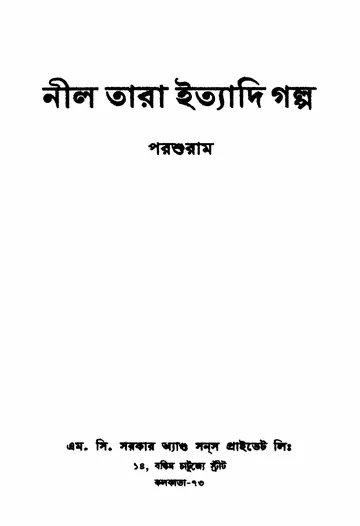 নীল তারা ইত্যাদি গল্প লেখক রাজশেখর বসু, বইয়ের প্রচ্ছদ
