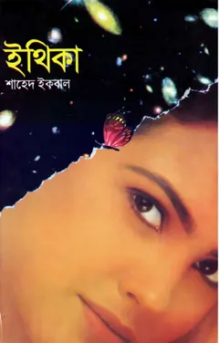 Ethika লেখক Shahed Iqbal, বইয়ের প্রচ্ছদ