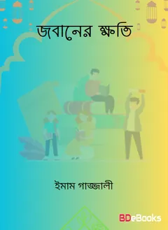 Jobaner Khoti লেখক ইমাম আল-গাজালী, বইয়ের প্রচ্ছদ
