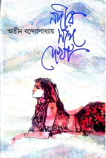 Nadir Sange Dekha লেখক অতীন বন্দ্যোপাধ্যায়, বইয়ের প্রচ্ছদ