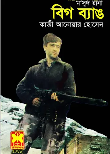 Big Bang (Masud Rana-269) লেখক Qazi Anwar Hussain, বইয়ের প্রচ্ছদ